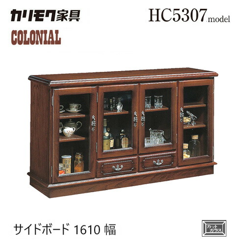 カリモク コロニアル 傍えゲーム盤 1610幅 【HC5307NK】 リビングゲーム盤 納める 収納家具 硝子 押し込み