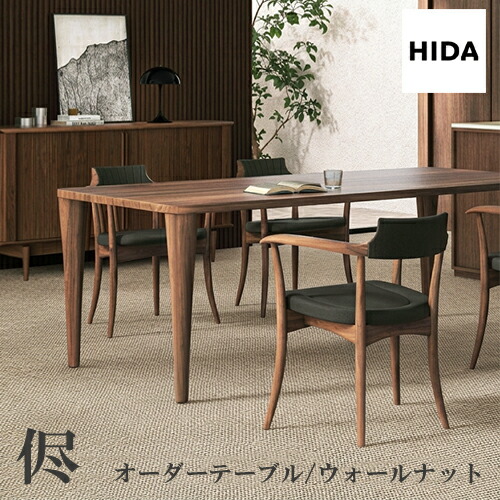 \キズ防止フェルト付き/飛騨産業 侭 HTS ダイニング テーブル オーダーテーブル ウォールナット 無垢 4つ脚 長方形 角丸 トノー HIDA|et-style