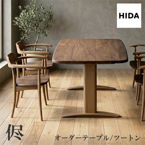 ＼キズ防止フェルト付き／飛騨産業 侭 HTS ダイニング テーブル オーダーテーブル ウォールナット ナラ材 無垢 ツートン 4つ脚 長方形 角丸 HIDA｜et-style