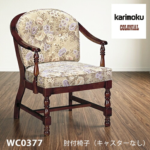 カリモク ダイニング チェア 肘掛椅子【WC0377/キャスター無し】 肘付 カントリー コロニアル 食堂椅子 レトロ 座り心地｜et-style