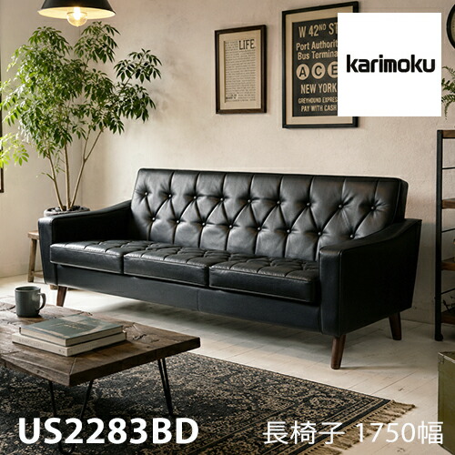 カリモク 長いす 合皮黒いこと色 US2283BD 長いす レトロ パウダーコンパクト 応接 三人掛け