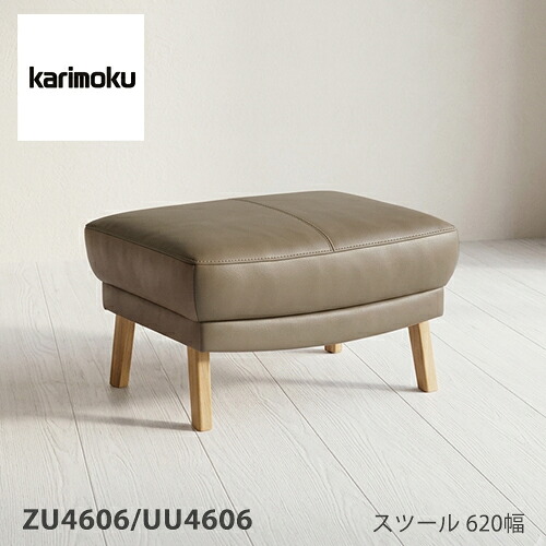 【プレミアム対応】カリモク スツール オットマン ソファ 【ZU4606/UU4606】 足置き オーク 布 革 ウォールナット｜et-style