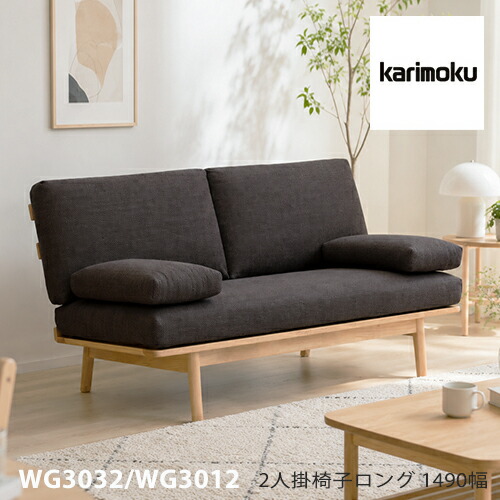 【割り増し金相応う】カリモク 2人掛腰掛けロング 1490幅 2P 長いす 【WG3032/WG3012】 山毛欅 オーク材 布 革 ロバート・エドワード・リー呼びりん 座り気味合い ウォール中毒者