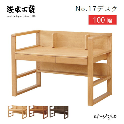 浜本芸術 学びとる机 学びとる勉強机 No17 勉強机単品 100幅 高さ合わせる 100×65 日本製 抽き出し ナラ 純乎たる 分かりやすい