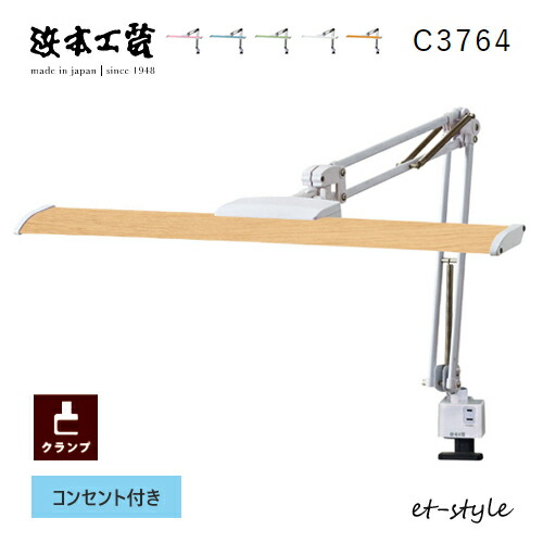 浜本工芸 デスクライト LED C3764 スタンドライト コンセント付 クランプ 調光 調色 日本製 シンプル|et-style