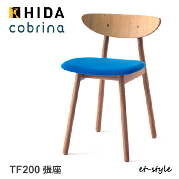 ＼キズ押しとどめるフェルト付き添い人／飛騨産業 コブリナ cobrina 夕ご飯 女性議長 お食事処腰掛け TF200 布 ナラ 純一無雑 HIDA