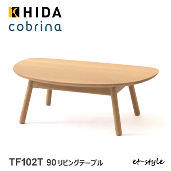 ＼キズ押しとどめるフェルト付き添い人／飛騨産業 コブリナ cobrina リビング早見表 TF102T 真っただ中早見表 ナラ 純乎たる HIDA