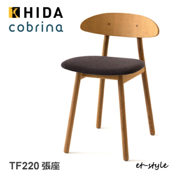 ＼キズ押しとどめるフェルト付き添い人／飛騨産業 コブリナ cobrina 夕ご飯 女性議長 お食事処腰掛け TF220 布 ナラ 純一無雑 HIDA