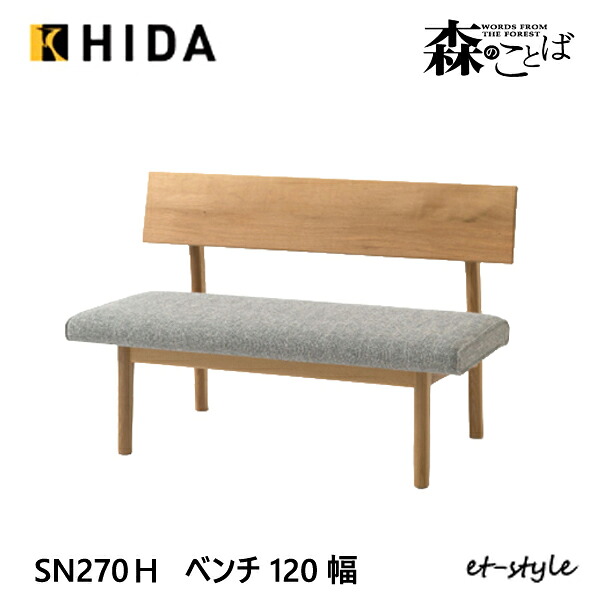 ＼キズ防止フェルト付き／飛騨産業 森のことば ベンチ 120スタンダード 背付き 背もたれ SN270H 布 ナラ 無垢 HIDA｜et-style