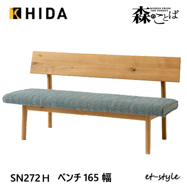 ＼キズ防止フェルト付き／飛騨産業 森のことば ベンチ 165 スタンダード 座クッション仕様 背付き 背もたれ SN272H 布 ナラ 無垢 HIDA 104,665円