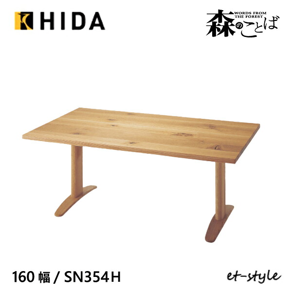 ＼キズ防止フェルト付き／飛騨産業 森のことば ダイニング テーブル 160 食堂テーブル SN354FH 2本脚 ナラ 無垢 HIDA｜et-style