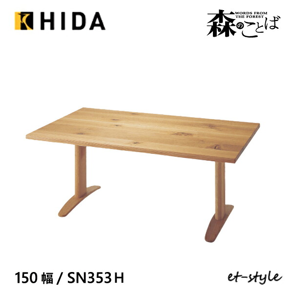 \キズ防止フェルト付き/飛騨産業 森のことば ダイニング テーブル 150 食堂テーブル SN353FH 2本脚 ナラ 無垢 HIDA|et-style