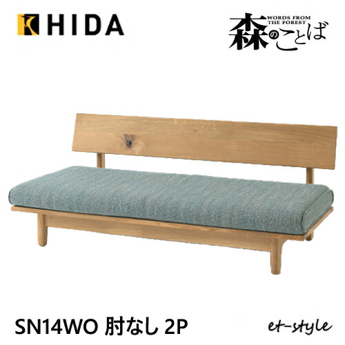 ＼キズ押しとどめるフェルト付き添い人／飛騨産業 森のことば 2P寝椅子 二人掛け寝椅子 SN14WO 肘なし 押しかぶせる輪っか 低め 布 ナラ オーク材 純一無雑 HIDA ソファ・ソファベッド-ソファ