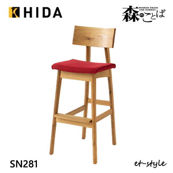 ＼キズ押しとどめるフェルト付き添い人／飛騨産業 森のことば カウンタ女性議長 SN281 布 ナラ 純乎たる HIDA