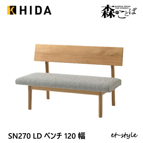 ＼キズ押しとどめるフェルト付き添い人／飛騨産業 森のことば LD涼み台 120 LD 座座蒲団操作手順 背付き添い人 裏 SN270CH 低め 布 ナラ 純乎たる HIDA