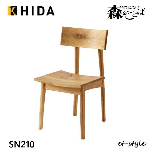 ＼キズ防止フェルト付き／飛騨産業 森のことば チェア ダイニング チェア 食堂椅子 SN210 板座 ナラ 無垢 HIDA 45,045円