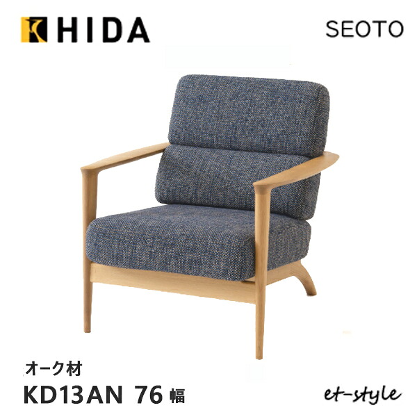 ＼キズ防止フェルト付き／飛騨産業 セオト SEOTO 1P ソファ 1人掛け KD13AN 木肘 布 オーク ナラ 無垢 HIDA｜et-style 118,250円