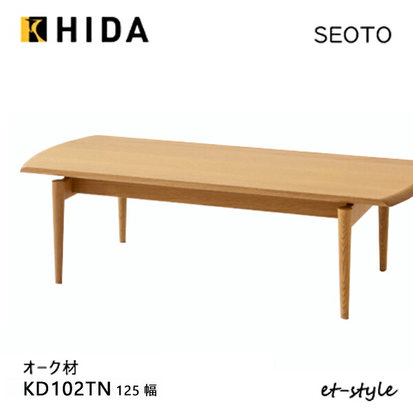 ＼キズ防止フェルト付き／飛騨産業 セオト SEOTO センターテーブル 125 KD102TN リビングテーブル ナラ 無垢 HIDA