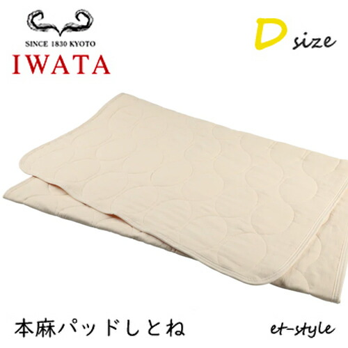 イワタ 本麻パッド しとね D ダブル DE-LCP-105 shitone ベッドパッド IWATA 39,325円