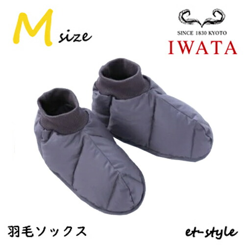 イワタ 羽毛ソックス M 21～24.5cm グレー E-UMS-222 足元 指先 冷え性 暖かい ギフト プレゼント 羽毛布団 IWATA