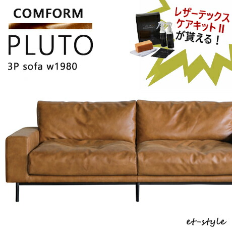 ソファ PLUTO プルート 3P 1980 三人掛け レザーテックス 関家具 座り心地 ふわふわ 柔らかめ キャメル ヴィンテージ
