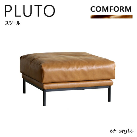 ソファ PLUTO プルート スツール オットマン レザーテックス 関家具 座り心地 キャメル ヴィンテージ インダストリアル