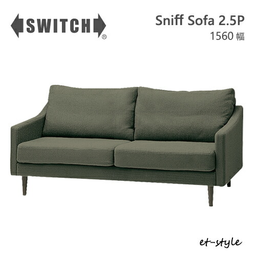 SWITCH ソファ 二人掛け 2.5P スニフ スイッチ カナタ製作所 コンパクト 北欧 ウォールナット 木脚 布