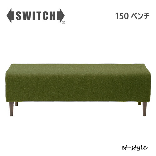 SWITCH 涼み台 150 三人掛け 取り替えっこ カナタ製造所 パウダーコンパクト 北欧 木脚 布