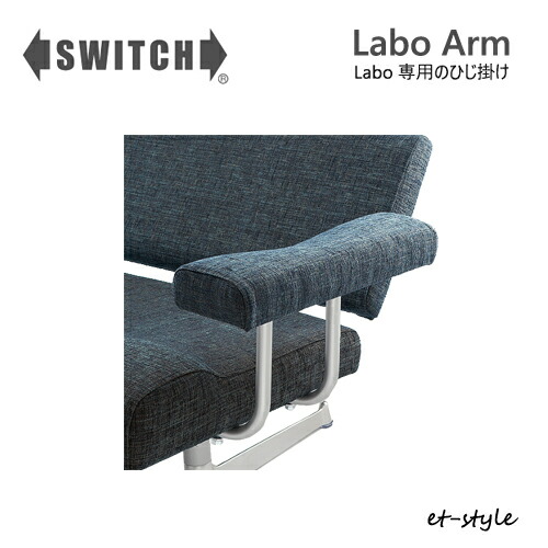 SWITCH アーム 肘置き ラボ スイッチ カナタ製作所 北欧 肘掛け スチール 布 合皮 家具