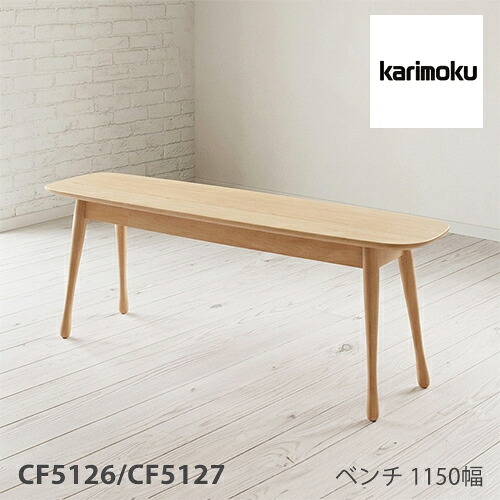 【プレミアム対応】カリモク ベンチ 1150幅 【CF5126/CF5127】 板座 2P ブナ オーク ダイニング チェア 食堂椅子 ウォールナット｜et-style
