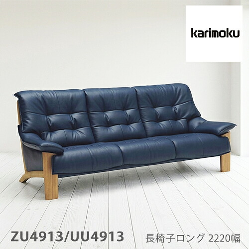 【プレミアム対応】カリモク 長椅子ロング 2220幅 3P ソファ 【ZU4913/UU4913】 オーク 布 革 リーベル 座り心地 ウォールナット｜et-style