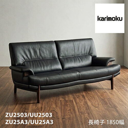 【プレミアム対応】カリモク 長椅子 1850幅 3P ソファ 【ZU2503/UU2503/ZU25A3/UU25A3】 肘付 オーク 布 革 ウォールナット｜et-style