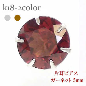 一粒ピアス 片耳ピアス ガーネット 5mm 1月誕生石 スタッドピアス セカンドピアス 品質保証書 女性 レディース ジュエリー アクセサリー プレゼント ギフト 人気 おすすめ ポイント消化 送料無料 SSS