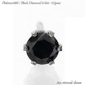 プラチナ 一粒ダイヤモンド ピアス ブラックダイヤモンド 片耳ピアス 0.1カラット pt900 プラチナ900 スタッドピアス メンズ 男女兼用 レディース ジュエリー アクセサリー プレゼント ギフト 人気 おすすめ SSS