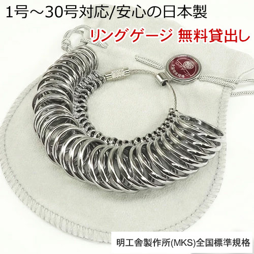 【レンタル】リングゲージ レンタル リングサイズ 全国標準規格 指輪サイズ 指のサイズ 明工舎製作所(MKS)全国標準規格 品質保証書 女性 レディース ジュエリー アクセサリー 人気 おすすめ プレゼント ギフト 贈り物 送料無料 5,698円
