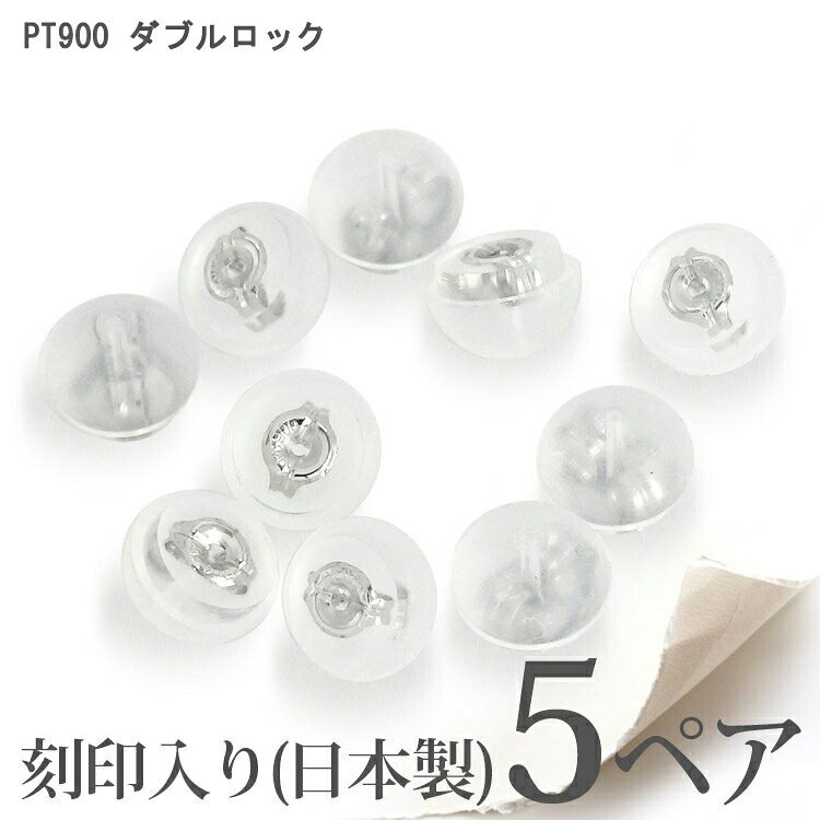 pt900 プラチナ900 シリコンダブルロックキャッチ 日本製 ピアス キャッチ ピアスキャッチ シリコン キャッチャー ポイント消化 アクセ アクセサリー 人気 おすすめ 母の日