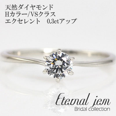 婚約指輪 ダイヤモンド 鑑定書付 リング エンゲージリング ソリティア pt900 プラチナ ダイヤ (Hカラー VSクラス エクセレント 0.3ct)文字入れ 刻印無料 品質保証書 女性 レディース ジュエリー アクセサリー 人気 おすすめ プレゼントギフト 贈り物 送料無料｜ネックレス指輪 Ladies Present EJ