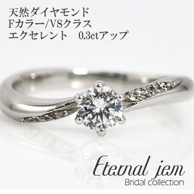 婚約指輪 ダイヤモンド 鑑定書付 リング エンゲージリング pt900 プラチナ ダイヤ (Fカラー VSクラス エクセレント 0.3カラット )文字入れ 刻印無料 品質保証書 女性 レディース ジュエリー アクセサリー 人気 おすすめ プレゼント ギフト 贈り物 送料無料 SSS｜ネックレス指輪 Ladies Present EJ