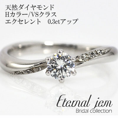 婚約指輪 エンゲージリング pt900 プラチナ ダイヤ (Hカラー VSクラス エクセレント 0.3カラット) 品質保証書 女性 レディース ジュエリー アクセサリー 人気 おすすめ プレゼント ギフト 贈り物 送料無料 SSS｜ネックレス指輪 Ladies Present EJ 243,540円