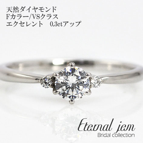 婚約指輪 エンゲージリング pt900 プラチナ ダイヤ (Fカラー:VSクラス:エクセレント:0.3カラット) 品質保証書 女性 レディース ジュエリー アクセサリー 人気 おすすめ プレゼント ギフト 贈り物 送料無料 SSS｜ネックレス指輪 Ladies Present EJ