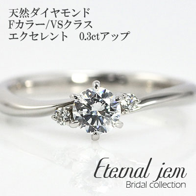 婚約指輪 ダイヤモンド 鑑定書付 リング エンゲージリング pt900 プラチナ ダイヤ (Fカラー VSクラス エクセレント 0.3カラット )文字入れ 刻印無料 品質保証書 女性 レディース ジュエリー アクセサリー 人気 おすすめ プレゼント ギフト 贈り物 送料無料 SSS