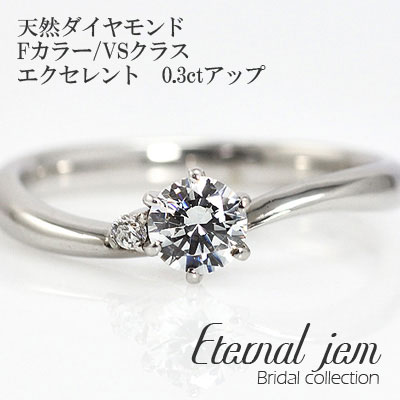 婚約指輪 ダイヤモンド 鑑定書付 リング エンゲージリング pt900 プラチナ ダイヤ (Fカラー VSクラス エクセレント 0.3カラット )文字入れ 刻印無料 品質保証書 女性 レディース ジュエリー アクセサリー 人気 おすすめ プレゼント ギフト 贈り物 送料無料 SSS