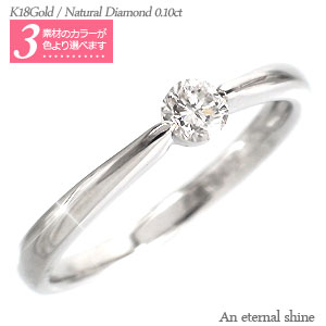 K18 ダイヤモンド 一粒 リング k18ゴールド ソリティア 18金 ダイヤ 0.12ct 指輪 婚約指輪 刻印 品質保証書 女性 レディース ジュエリー アクセサリー 人気 おすすめ プレゼント ギフト 贈り物 送料無料 SSS|ネックレス指輪 Ladies Present EJ