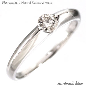一粒ダイヤ ダイヤモンド リング pt900 プラチナ 0.2カラット ソリティア 指輪 婚約指輪 刻印 品質保証書 女性 レディース ジュエリー アクセサリー 人気 おすすめ プレゼント ギフト 贈り物 送料無料 SSS|ネックレス指輪 Ladies Present EJ