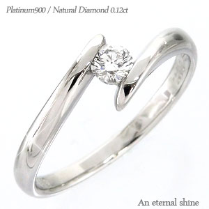 一粒ダイヤモンド リング pt900 プラチナ ダイヤ 0.12ct ソリティア 指輪 婚約指輪 刻印 品質保証書 女性 レディース ジュエリー アクセサリー 人気 おすすめ プレゼント ギフト 贈り物 送料無料 SSS