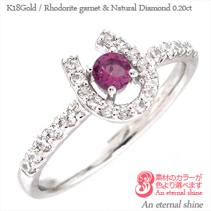 K18 一粒 リング ロードライトガーネット 1月誕生石ダイヤモンド 0.2ct 馬蹄 ホースシュー 18金 イエローゴールド ピンクゴールド ホワイトゴールド 18k 指輪 刻印 品質保証書 女性 レディース ジュエリー アクセサリー 人気 おすすめ プレゼントギフト 贈り物 送料無料 SSS｜ネックレス指輪 Ladies Present EJ