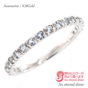 K18 指輪 アクアマリン 3月誕生石 エタニティリング k18 18k 18金 イエローゴールド ピンクゴールド ホワイトゴールド ピンキーリング 小指 リング 品質保証書 女性 レディース ジュエリー アクセサリー 人気 おすすめ プレゼント ギフト 贈り物 送料無料 SSS