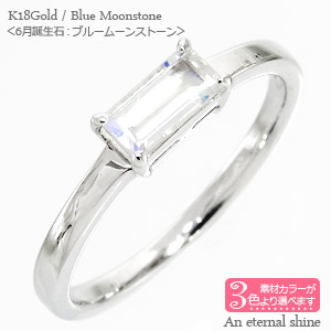 K18 バケットカット ブルームーンストーン 6月誕生石 一粒 リング 天然石 18金 18k ホワイトゴールド イエローゴールド ピンクゴールド 指輪 刻印 品質保証書 女性 レディース ジュエリー アクセサリー 人気 おすすめ プレゼント ギフト 贈り物 送料無料 SSS
