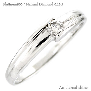 一粒ダイヤモンド リング pt900 プラチナ ダイヤ 0.12ct ソリティア 指輪 婚約指輪 刻印 品質保証書 女性 レディース ジュエリー アクセサリー 人気 おすすめ プレゼント ギフト 贈り物 送料無料 SSS