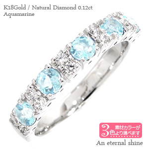 K18 アクアマリン 3月誕生石 ダイヤモンド 0.12ct カラーストーンリング ハーフエタニティリング 18金 18k ホワイトゴールド イエローゴールド ピンクゴールド 指輪 刻印 レディース ジュエリー アクセサリー プレゼント ギフト 人気 おすすめ 送料無料 SSS|ネックレス指輪 Ladies Present EJ